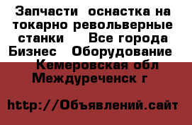 Запчасти, оснастка на токарно револьверные станки . - Все города Бизнес » Оборудование   . Кемеровская обл.,Междуреченск г.